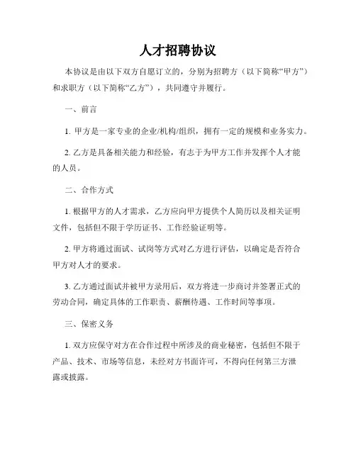 人才招聘协议