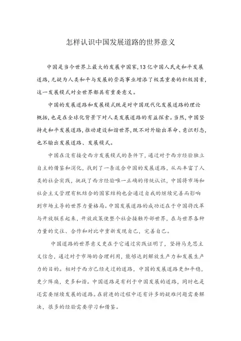 怎样认识中国发展道路的世界意义