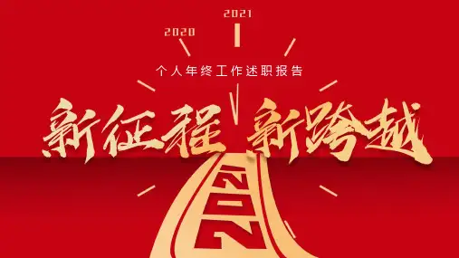2021个人年终工作述职报告PPT模板