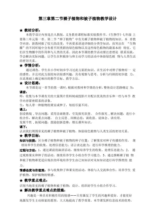 人教版七年级裸子植物和被子植物教学设计
