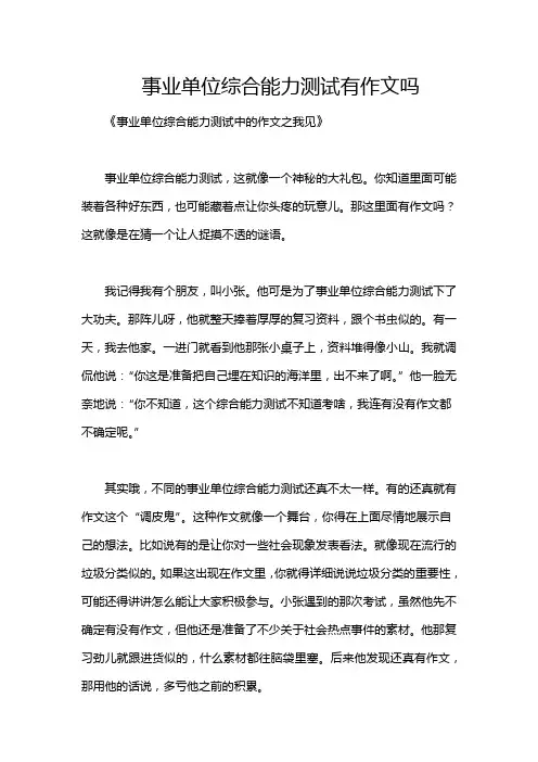 事业单位综合能力测试有作文吗