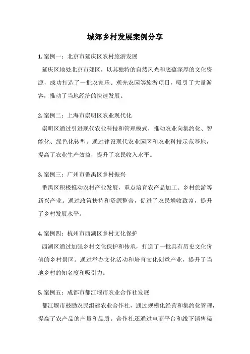 城郊乡村发展案例分享