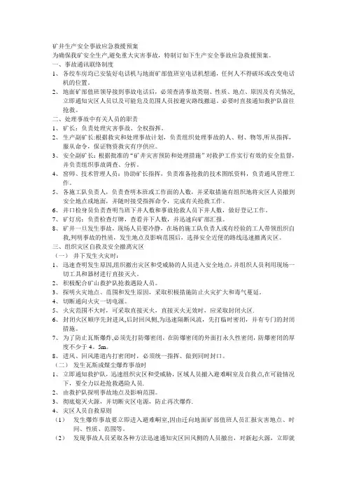 矿井生产安全事故应急救援预案