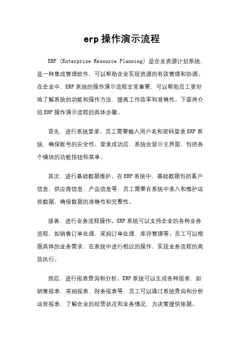 erp操作演示流程