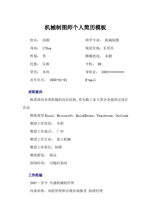 机械制图师个人简历模板