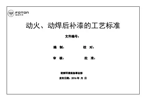 涂装工艺标准-动火、动焊后补漆的工艺标准