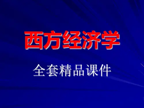 西方经济学全套精品课件