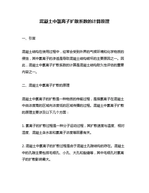 混凝土中氯离子扩散系数的计算原理