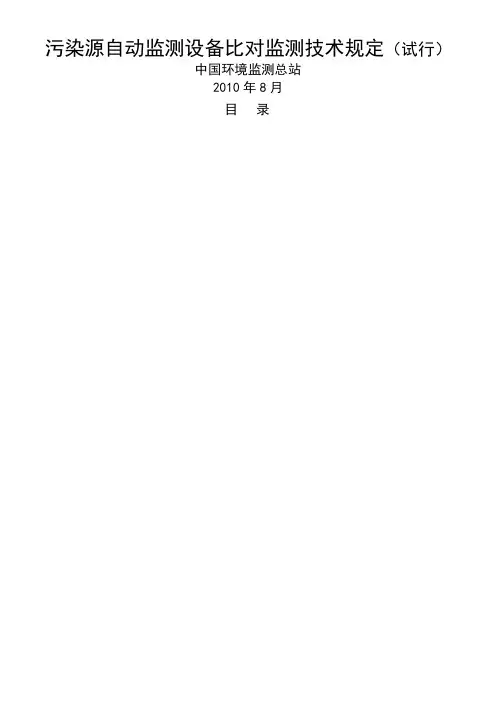 污染源自动监测设备比对监测技术规定试行