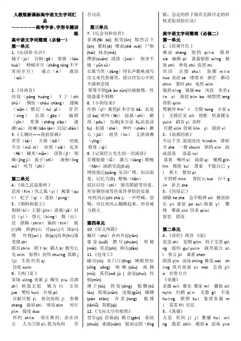 人教高中语文生字词表