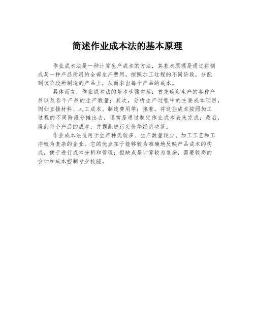 简述作业成本法的基本原理