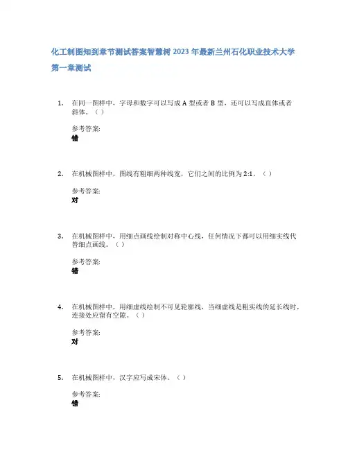 化工制图知到章节答案智慧树2023年兰州石化职业技术大学