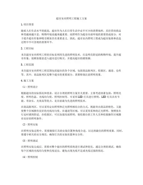 超市室内照明工程施工方案