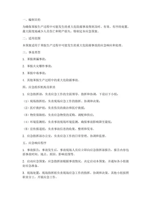 苯胺应急预案