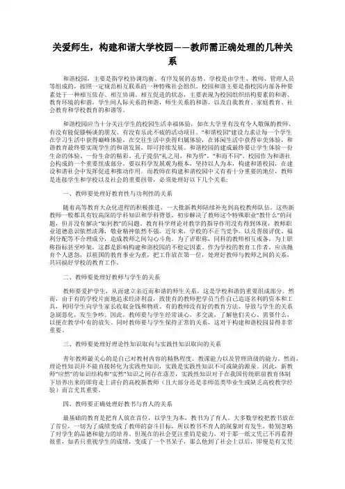 关爱师生,构建和谐大学校园——教师需正确处理的几种关系