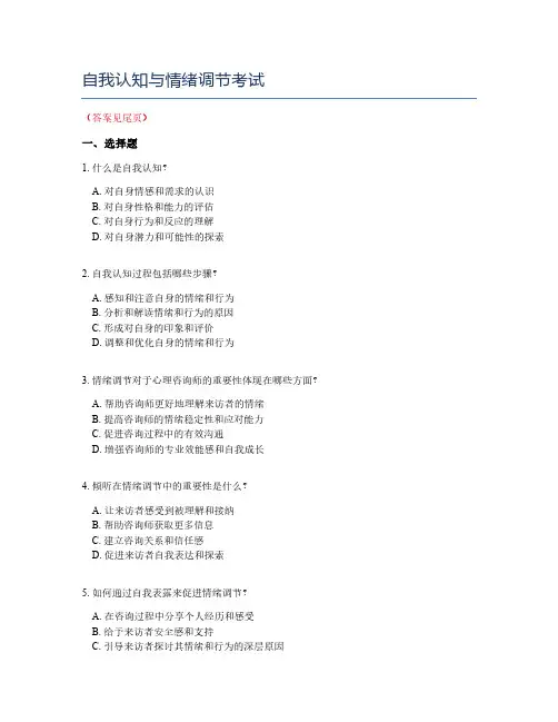 自我认知与情绪调节考试