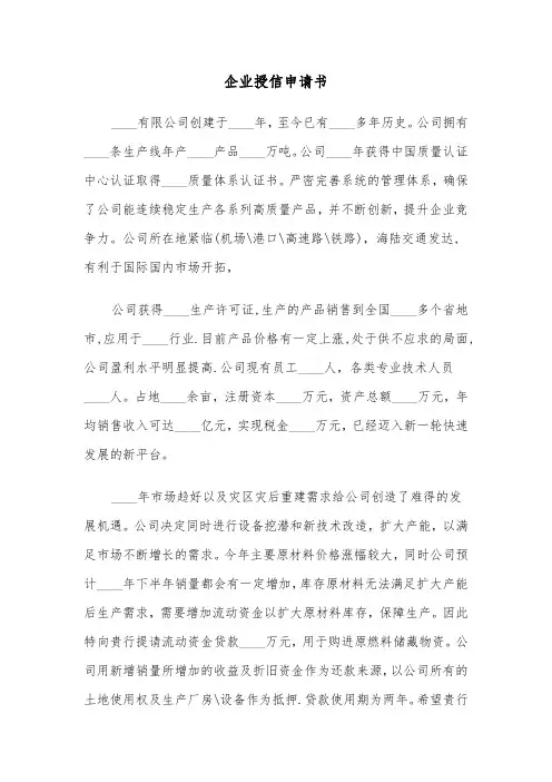 企业授信申请书（2篇）