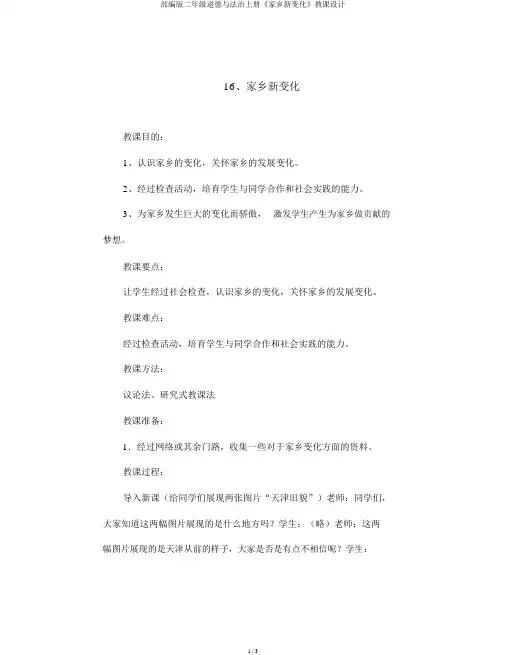 部编版二年级道德与法治上册《家乡新变化》教案