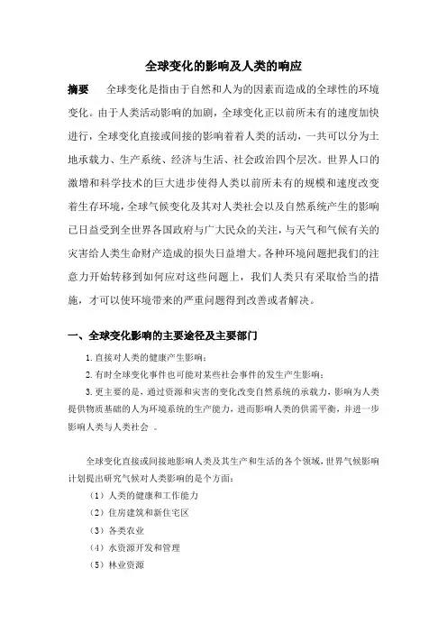 全球变化的影响