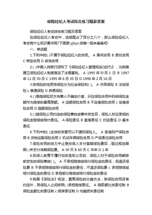 保险经纪人考试综合练习题及答案