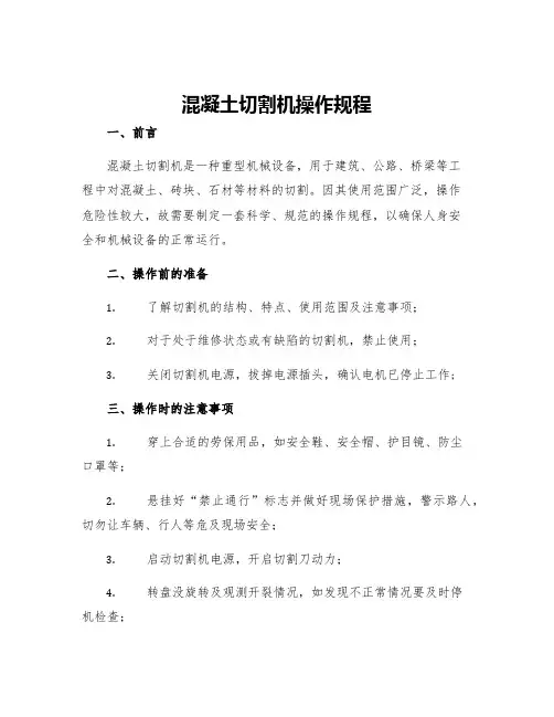 混凝土切割机操作规程
