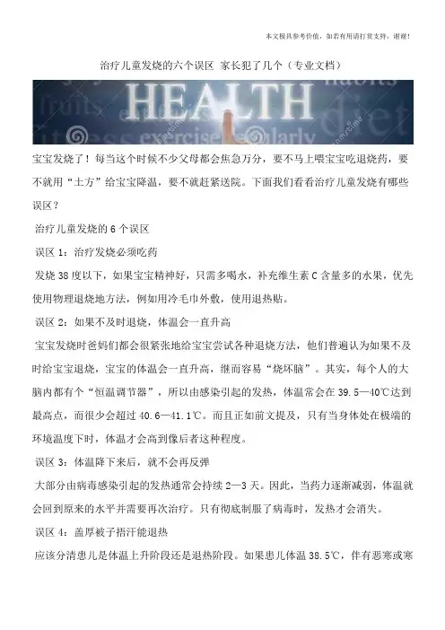 治疗儿童发烧的六个误区 家长犯了几个(专业文档)