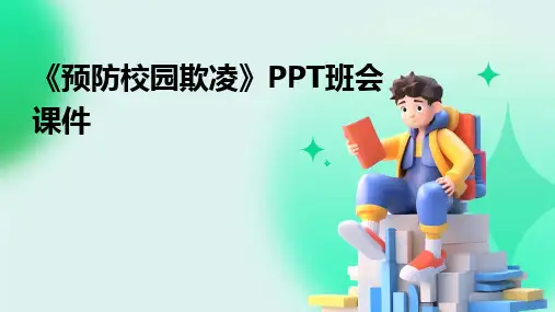 2024版《预防校园欺凌》PPT班会课件