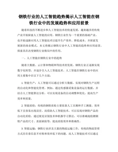 钢铁行业的人工智能趋势揭示人工智能在钢铁行业中的发展趋势和应用前景