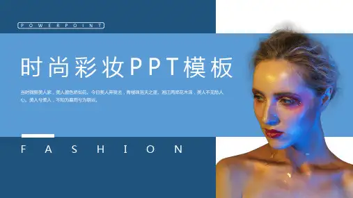 (130)时尚彩妆PPT模板