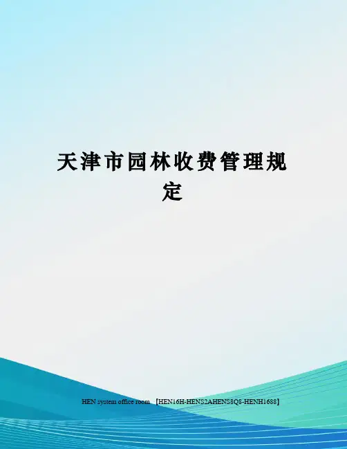 天津市园林收费管理规定完整版