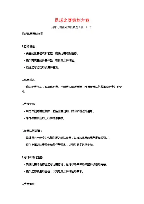 足球比赛策划方案3篇