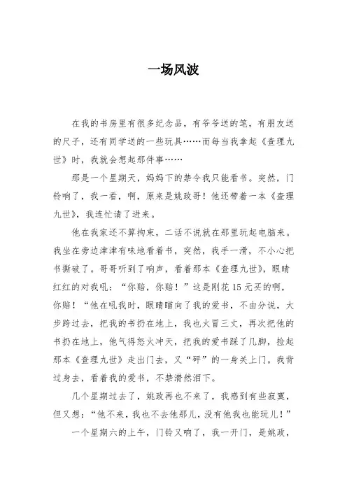 小学六年级作文：一场风波
