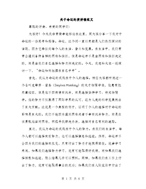 关于命运的演讲稿范文（三篇）