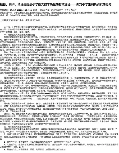 精备、精讲、精练是提高小学语文教学质量的有效途径——面对小学