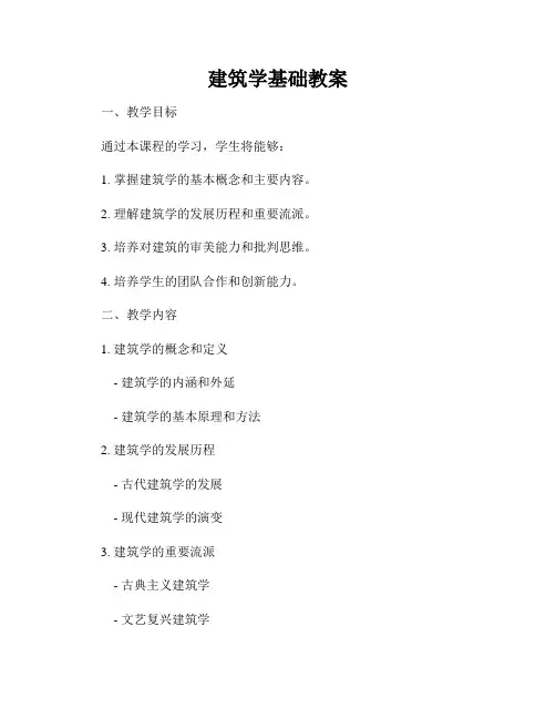 建筑学基础教案