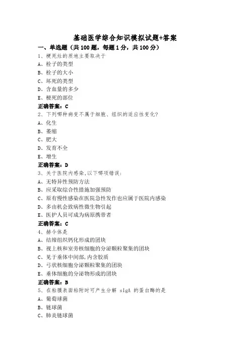 基础医学综合知识模拟试题+答案