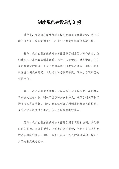制度规范建设总结汇报