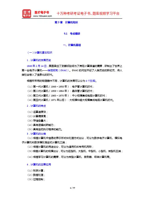 上海市军转干部安置考试《综合知识》考点精讲及典型题(含历年真题)详解-计算机知识【圣才出品】