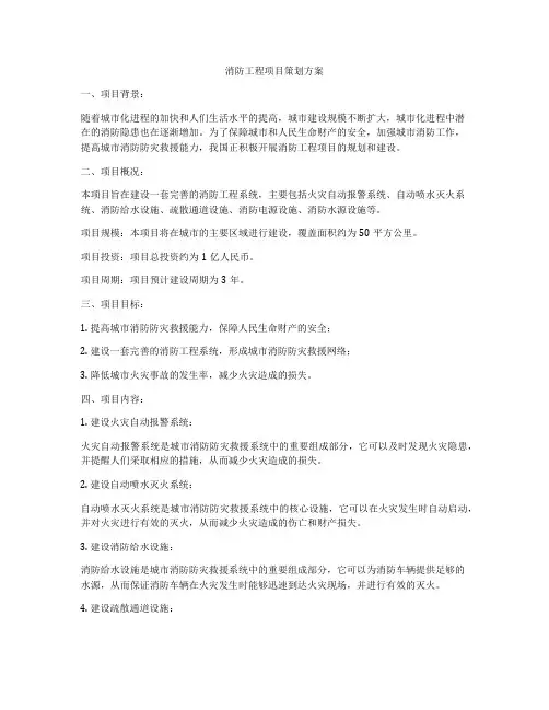 消防工程项目策划方案