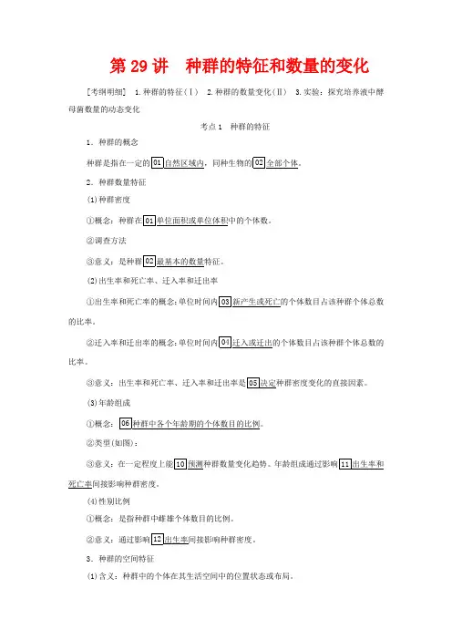 高考生物一轮复习 第9单元 生物与环境 第29讲 种群的特征和数量的变化教学案