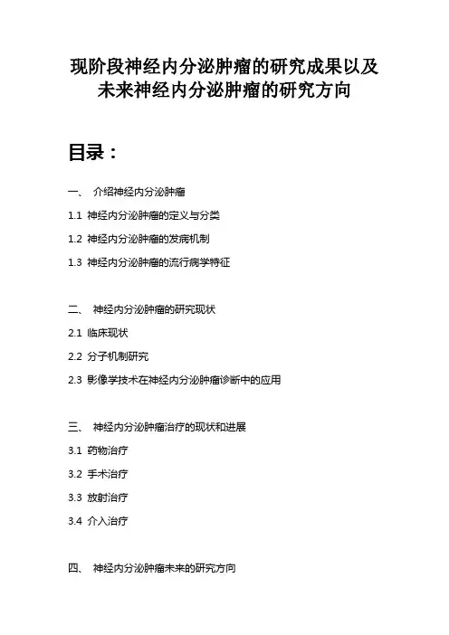 现阶段神经内分泌肿瘤的研究成果以及未来神经内分泌肿瘤的研究方向