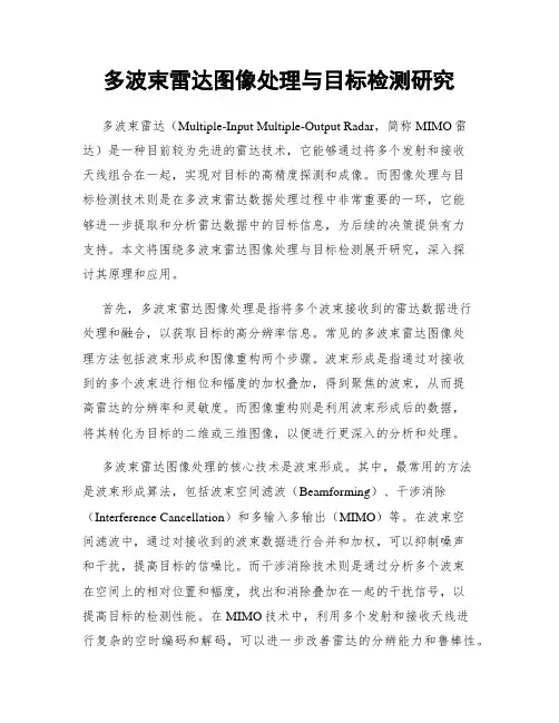 多波束雷达图像处理与目标检测研究