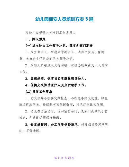 幼儿园保安人员培训计划5篇