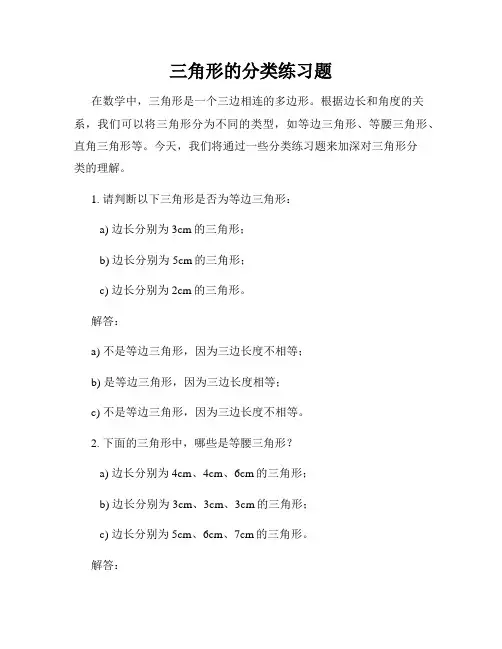 三角形的分类练习题