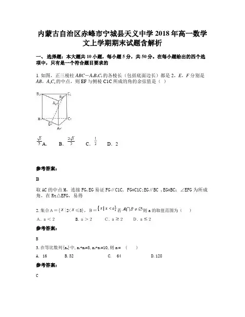 内蒙古自治区赤峰市宁城县天义中学2018年高一数学文上学期期末试题含解析