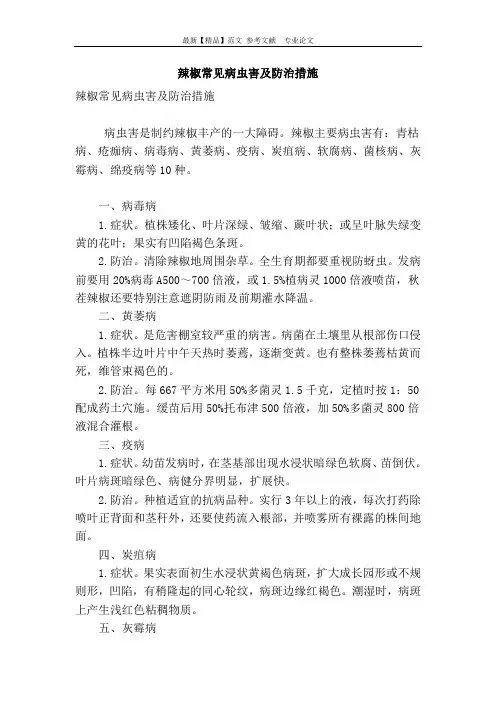 辣椒常见病虫害及防治措施