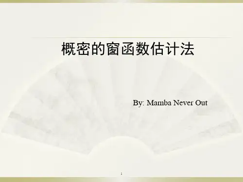 概率密度函数的窗函数估计