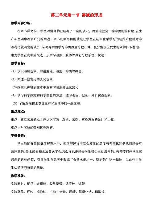 九年级化学上册第三单元溶液第一节溶液的形成教案鲁教版(new)