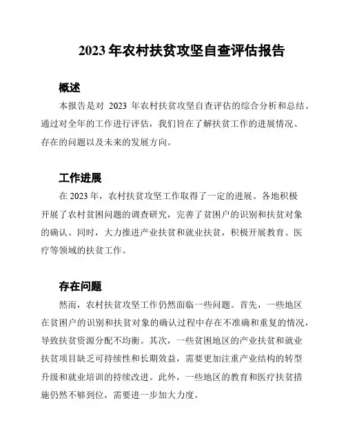 2023年农村扶贫攻坚自查评估报告