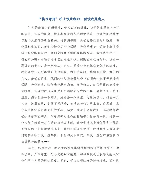 “换位思考”护士演讲稿四假如我是病人